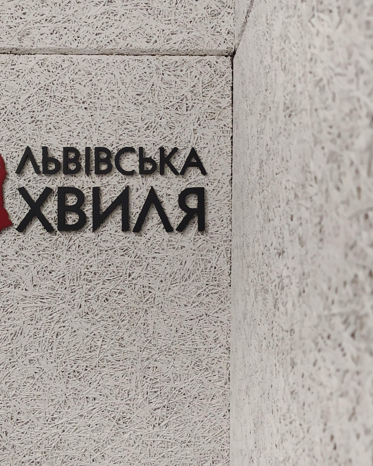 Студія Радіо Львівська Хвиля